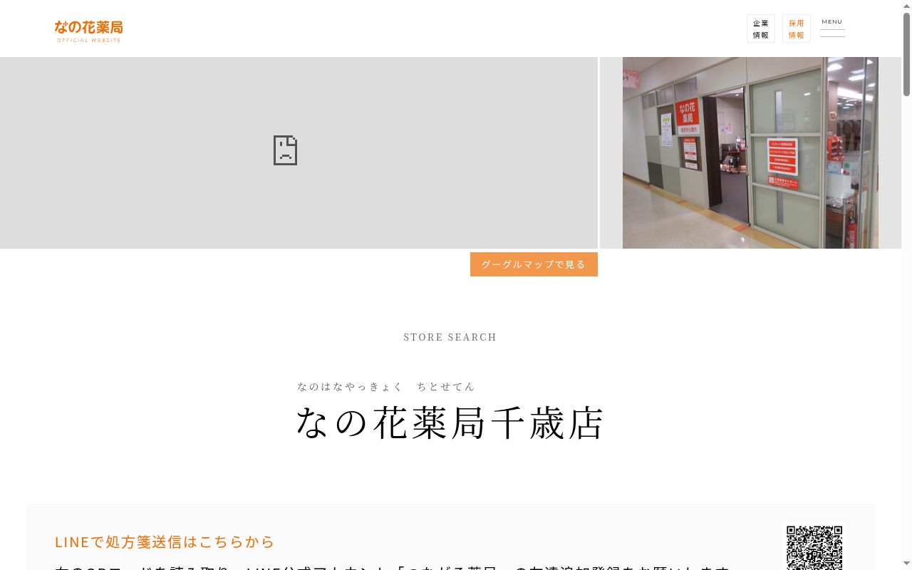 なの花薬局 千歳店の公式サイトのスクリーンショット
