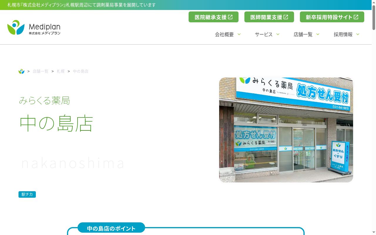 みらくる薬局 中の島店の公式サイトのスクリーンショット