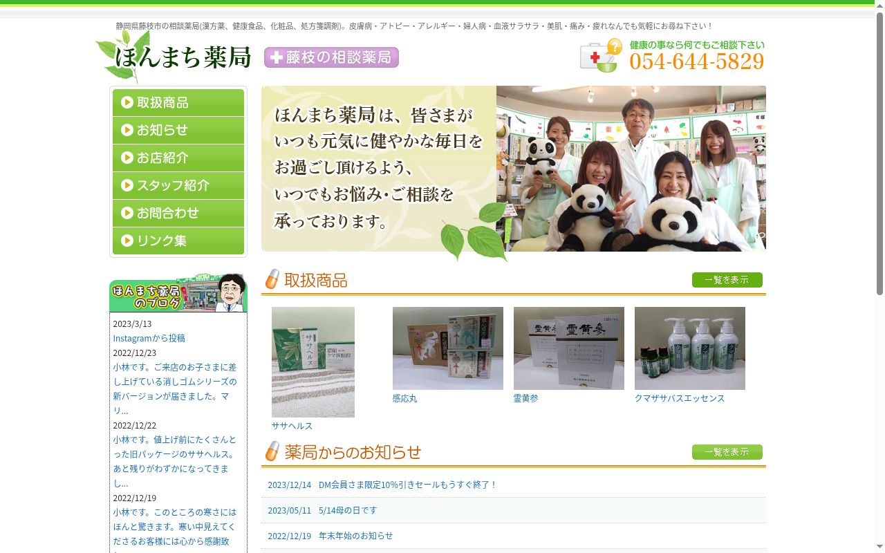 ほんまち薬局の公式サイトのスクリーンショット