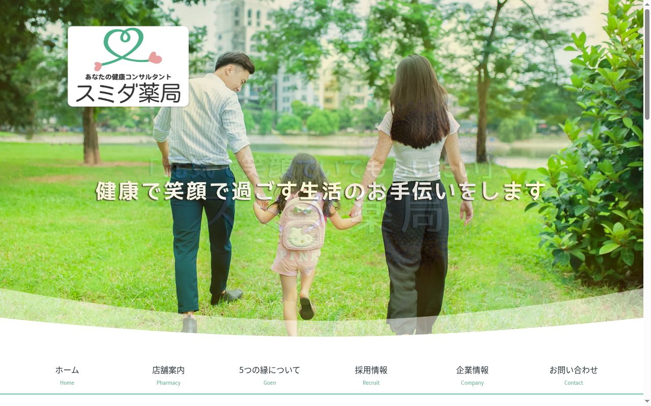 スミダ薬局 入谷店の公式サイトのスクリーンショット
