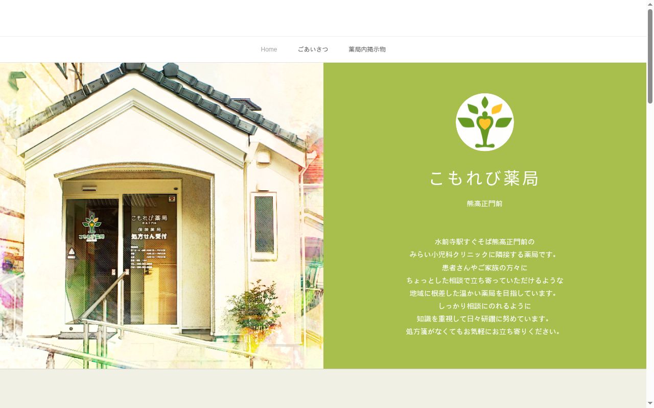 こもれび薬局 熊高正門前の公式サイトのスクリーンショット