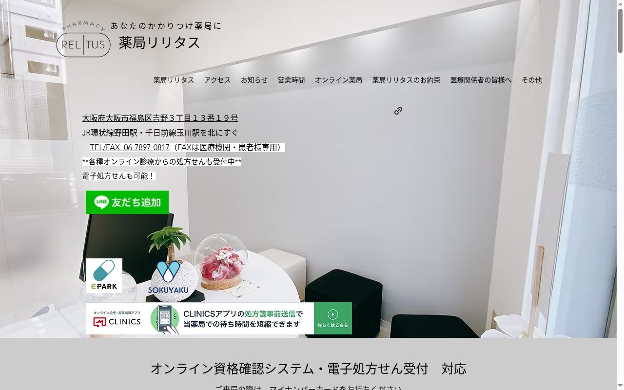 薬局　リリタスの公式サイトのスクリーンショット