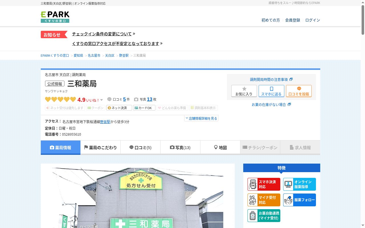 株式会社 三和薬局の公式サイトのスクリーンショット