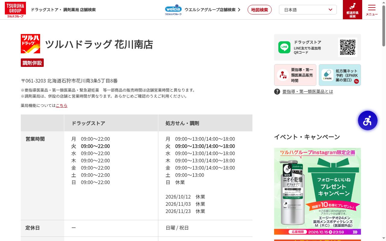 調剤薬局ツルハドラッグ花川南店の公式サイトのスクリーンショット