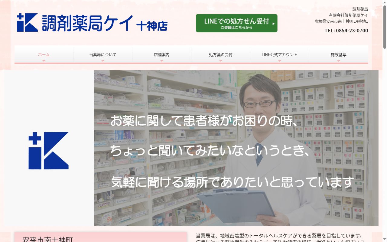 有限会社調剤薬局ケイ十神店の公式サイトのスクリーンショット