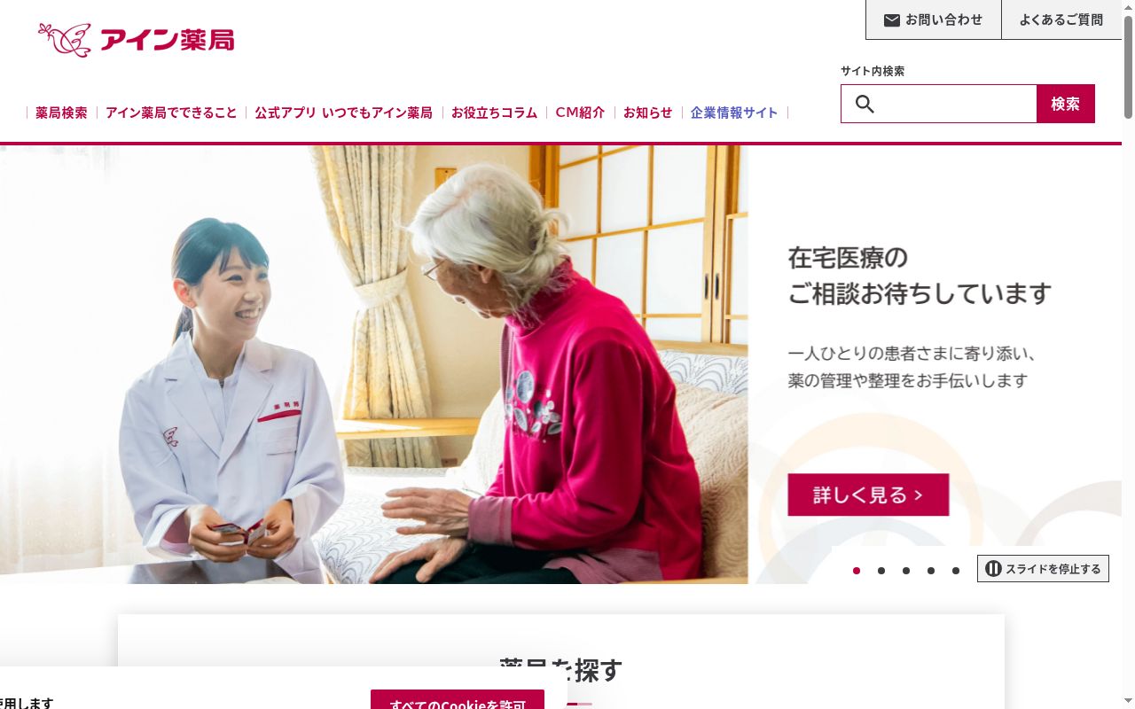 アイン薬局　神栖店の公式サイトのスクリーンショット