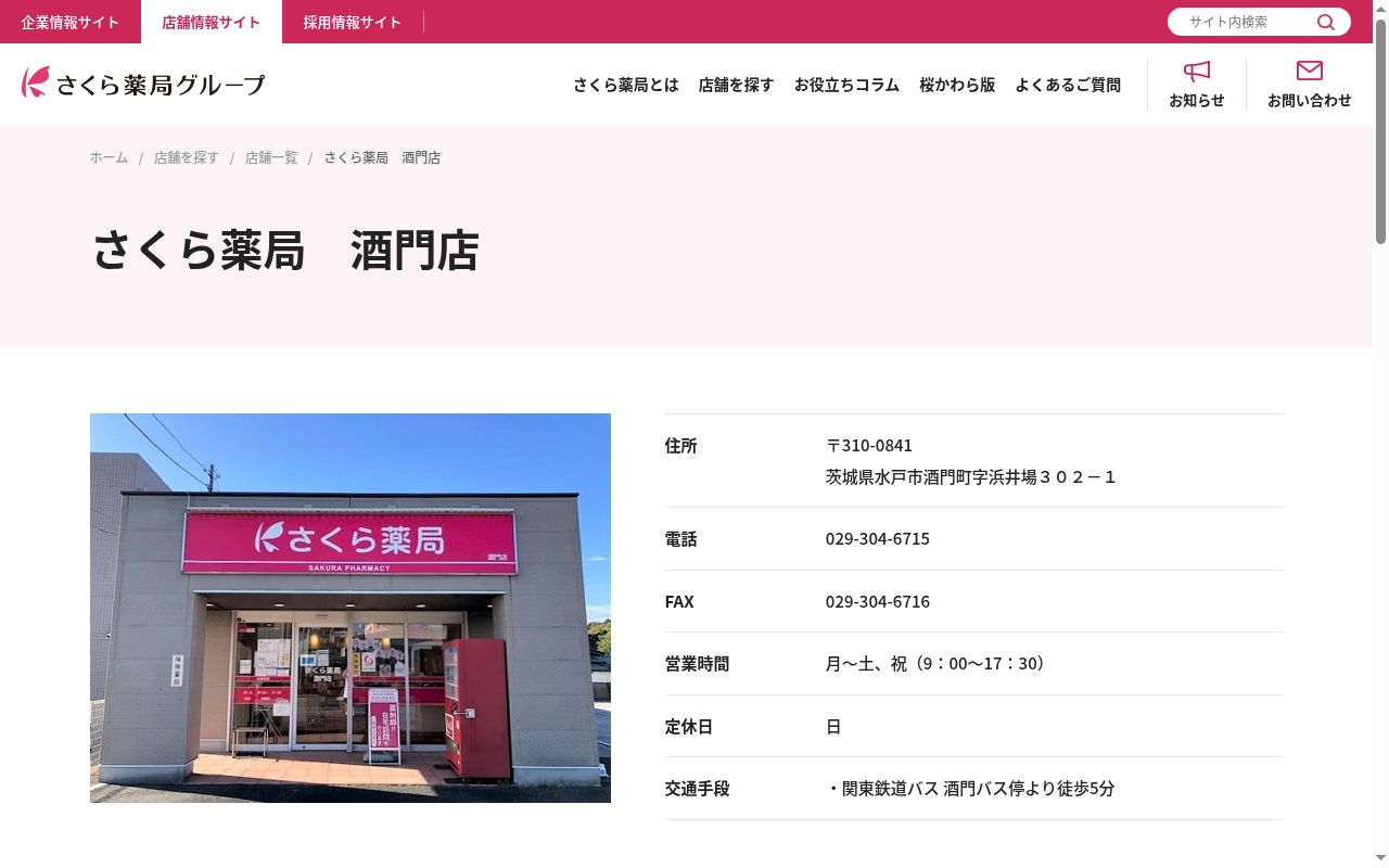 さくら薬局　酒門店の公式サイトのスクリーンショット