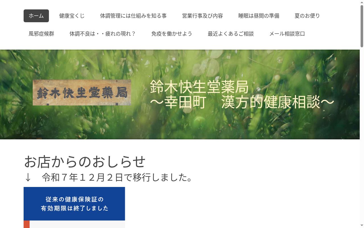 鈴木快生堂薬局の公式サイトのスクリーンショット