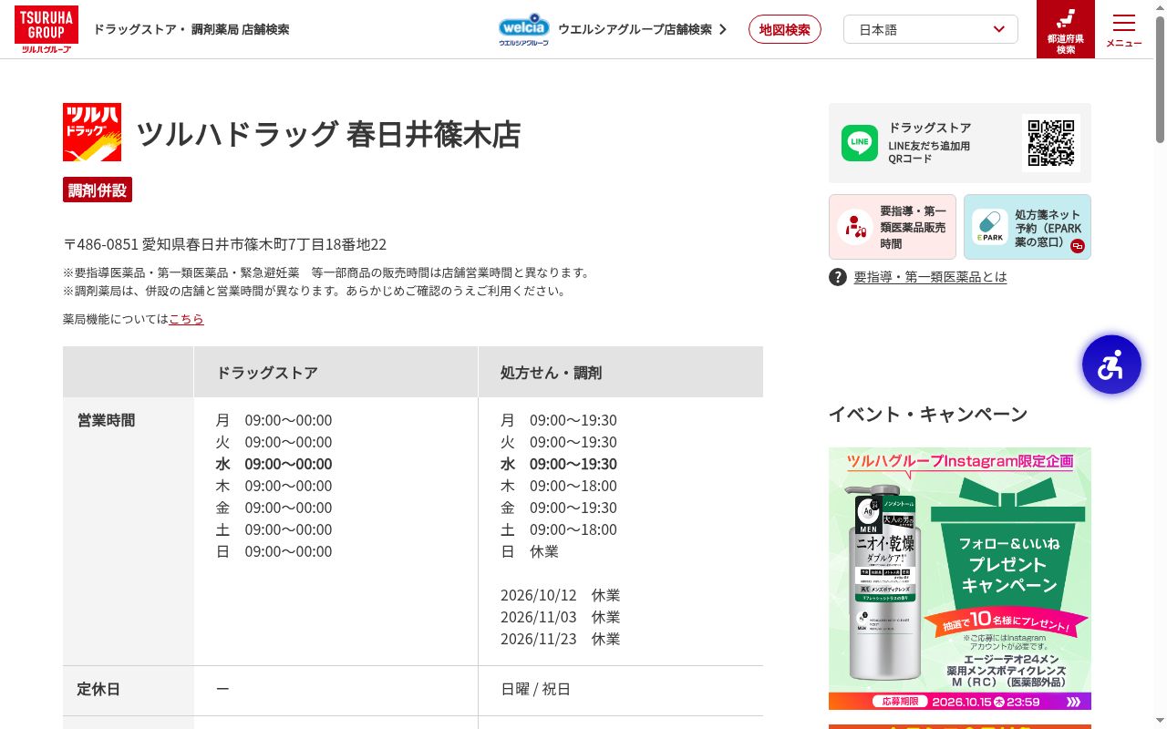 調剤薬局ツルハドラッグ春日井篠木店の公式サイトのスクリーンショット