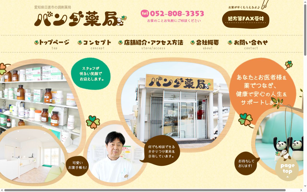 パンダ薬局の公式サイトのスクリーンショット