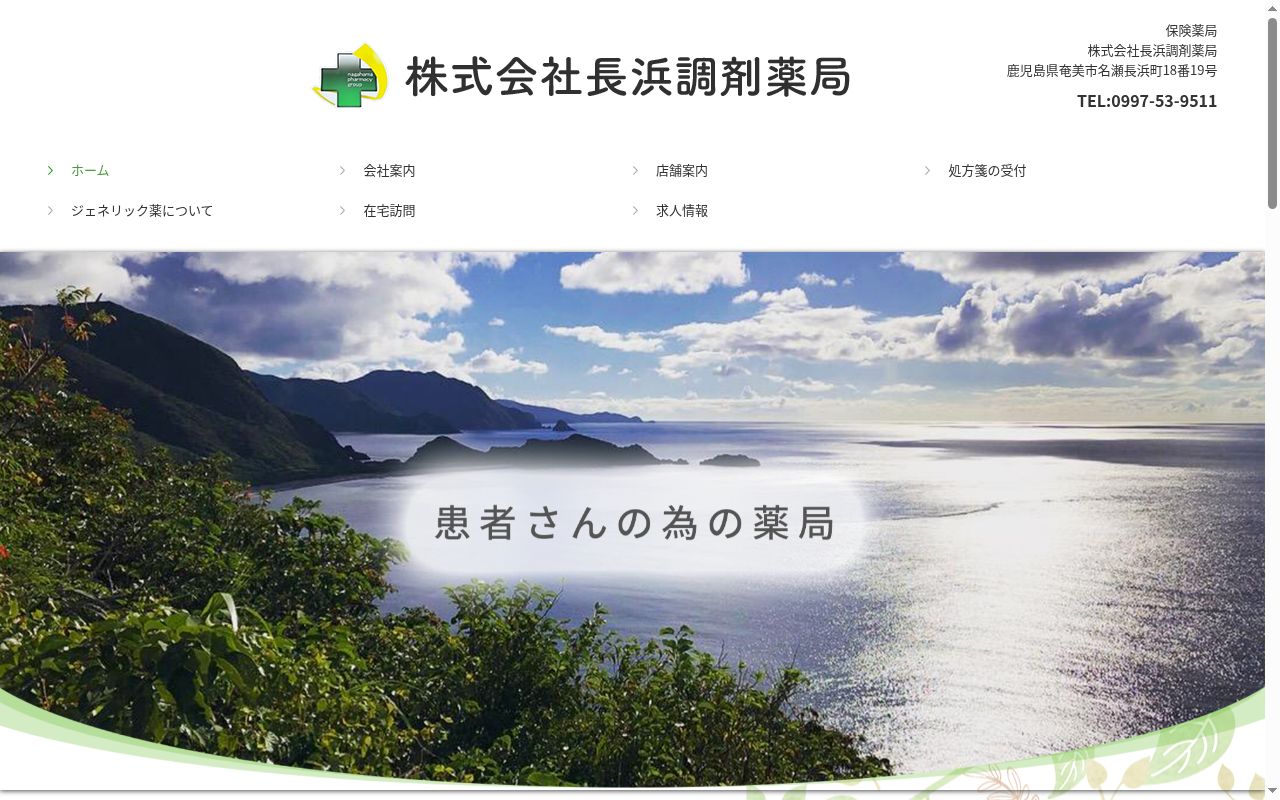 なごみ薬局の公式サイトのスクリーンショット