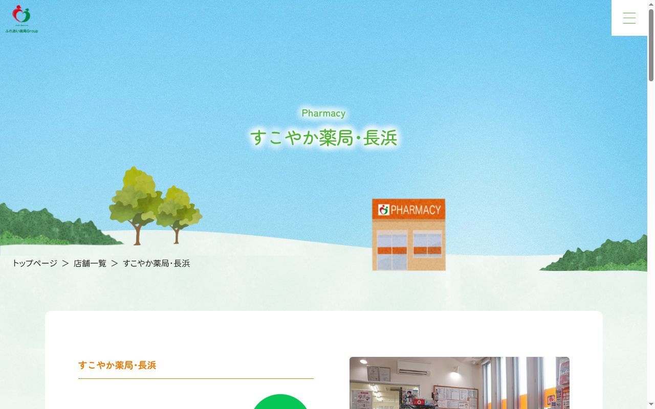 すこやか薬局・長浜の公式サイトのスクリーンショット
