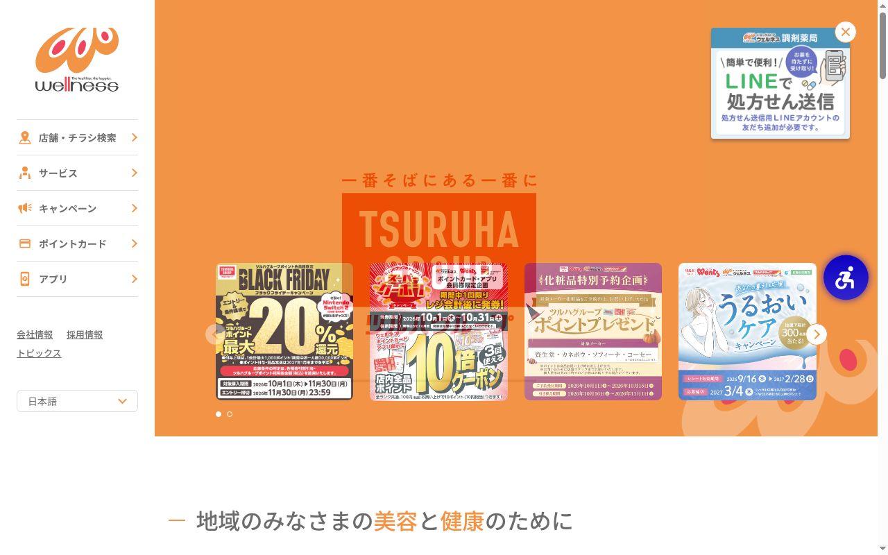 ウェルネス薬局西川津店の公式サイトのスクリーンショット