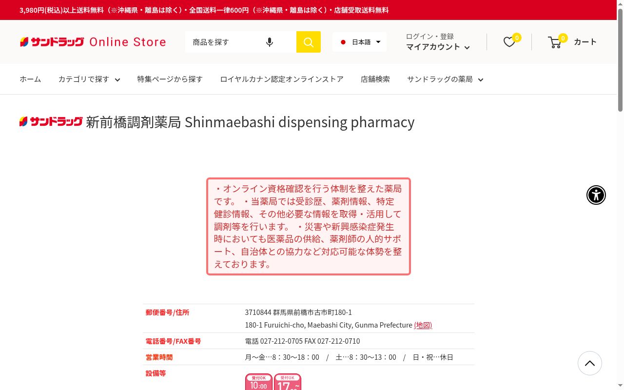 サンドラッグ新前橋調剤薬局の公式サイトのスクリーンショット