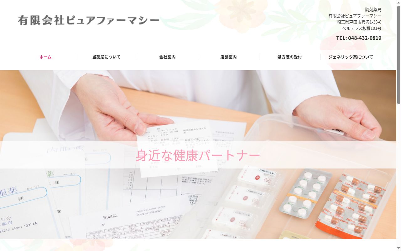 有限会社ピュアファーマシー ピュア薬局2号店の公式サイトのスクリーンショット