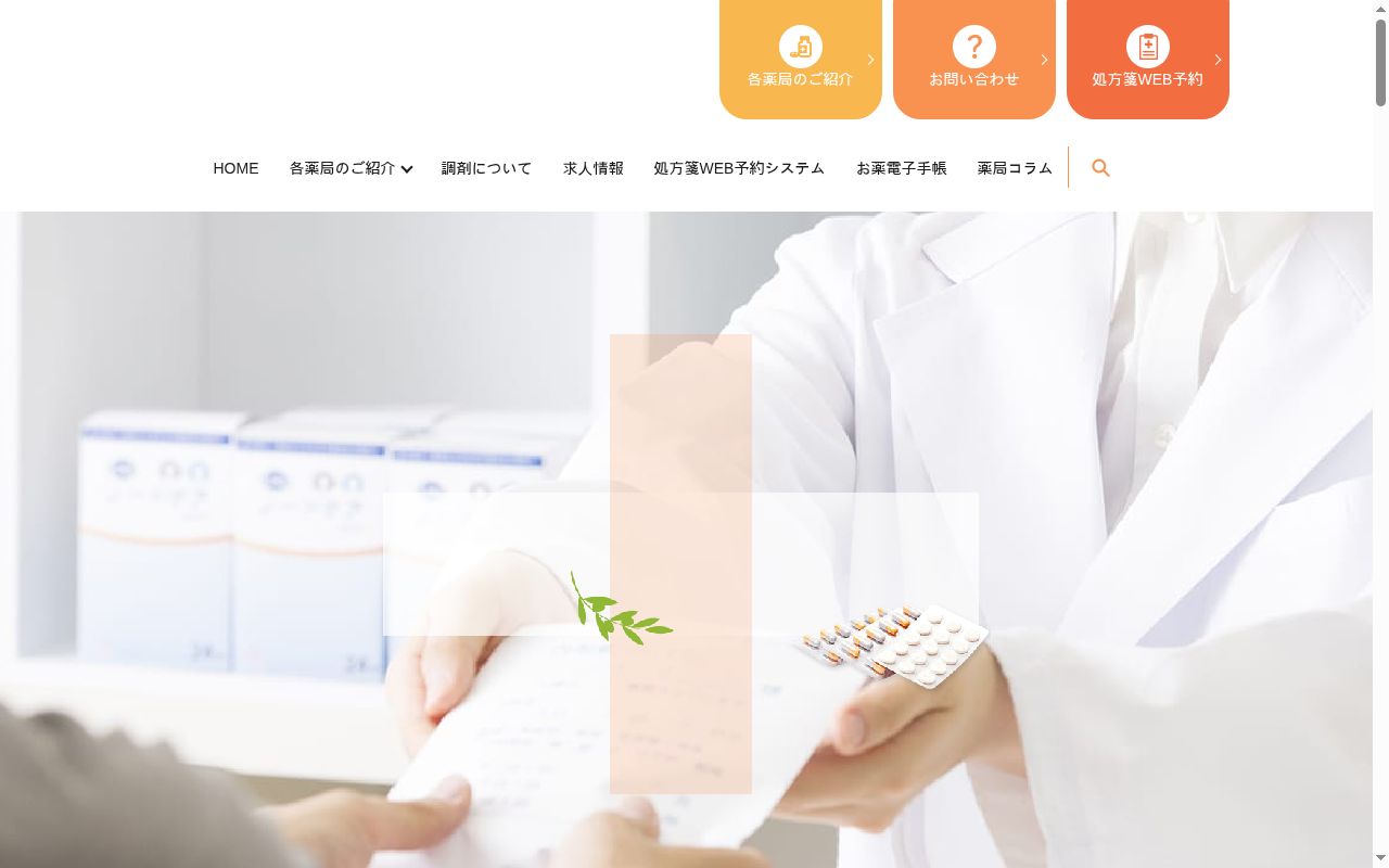 おりぃぶ薬局の公式サイトのスクリーンショット