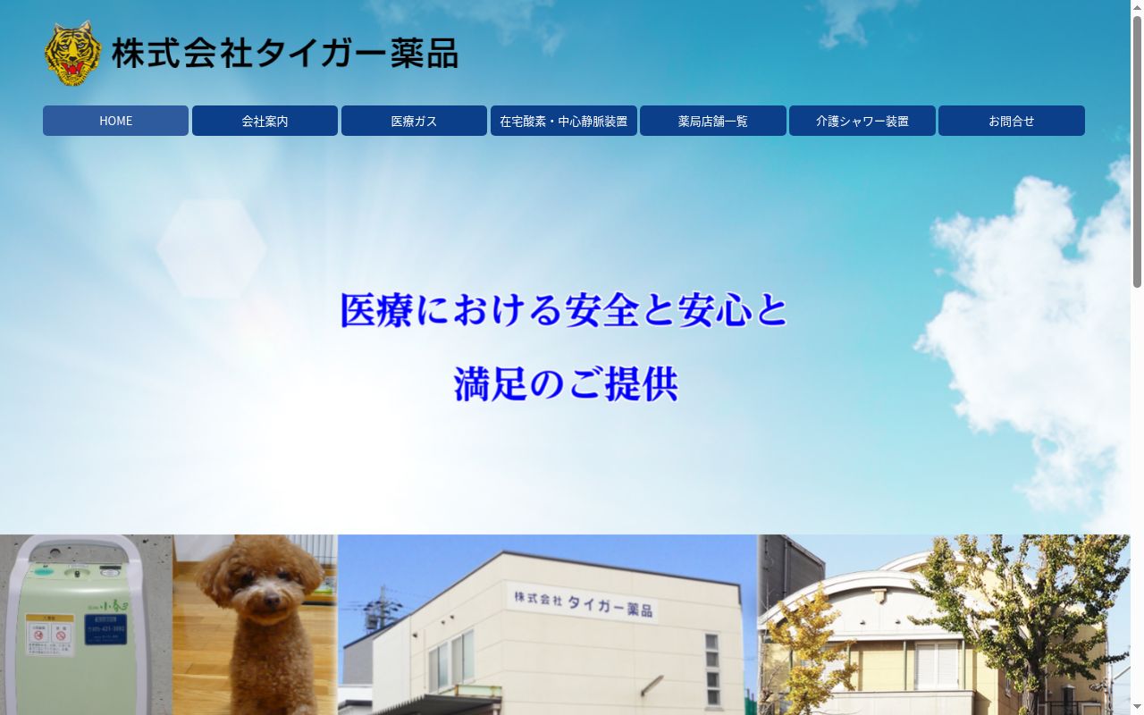 タイガー薬局　本店の公式サイトのスクリーンショット