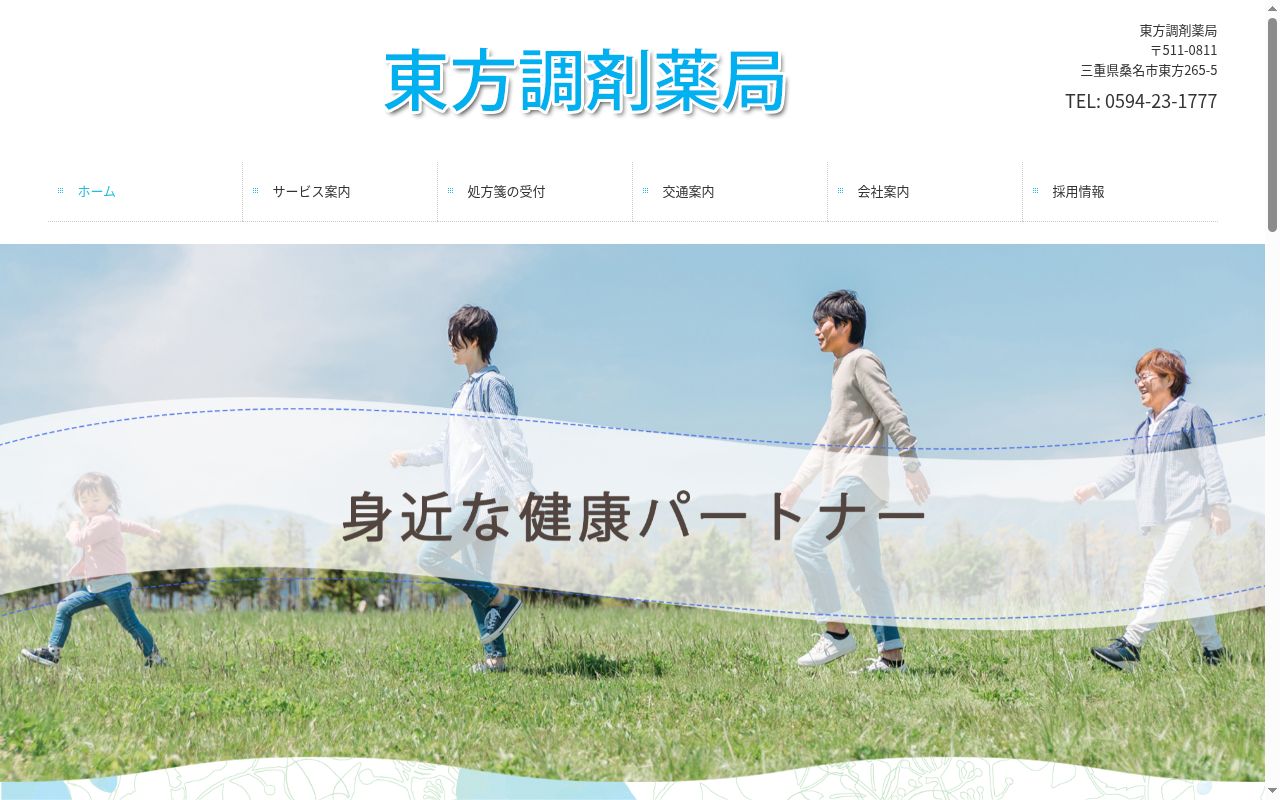 東方調剤薬局の公式サイトのスクリーンショット
