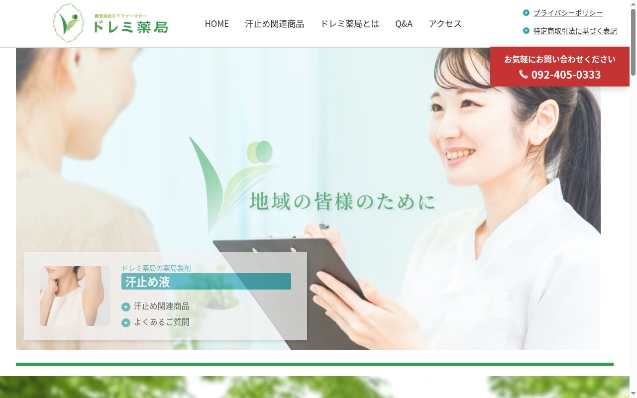 ドレミ薬局の公式サイトのスクリーンショット