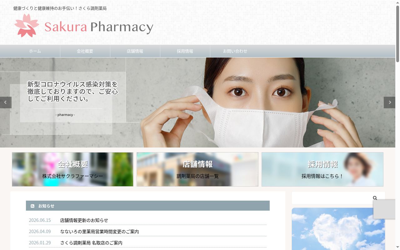 さくら調剤薬局名取店の公式サイトのスクリーンショット