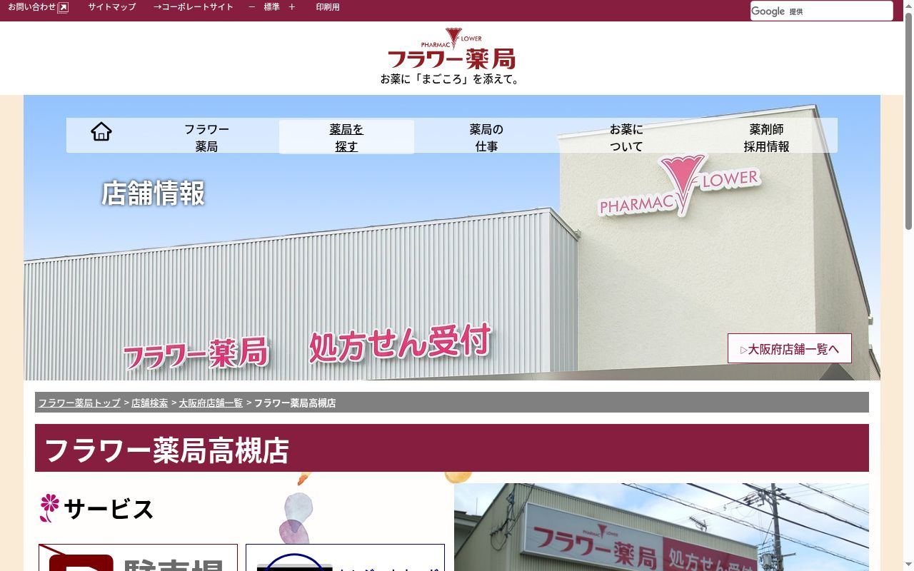 フラワー薬局高槻店の公式サイトのスクリーンショット