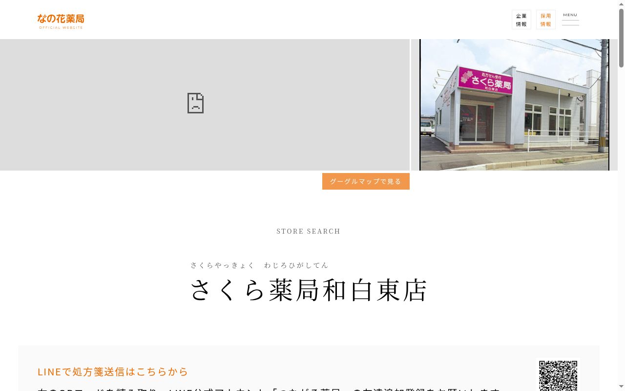 さくら薬局和白東店の公式サイトのスクリーンショット