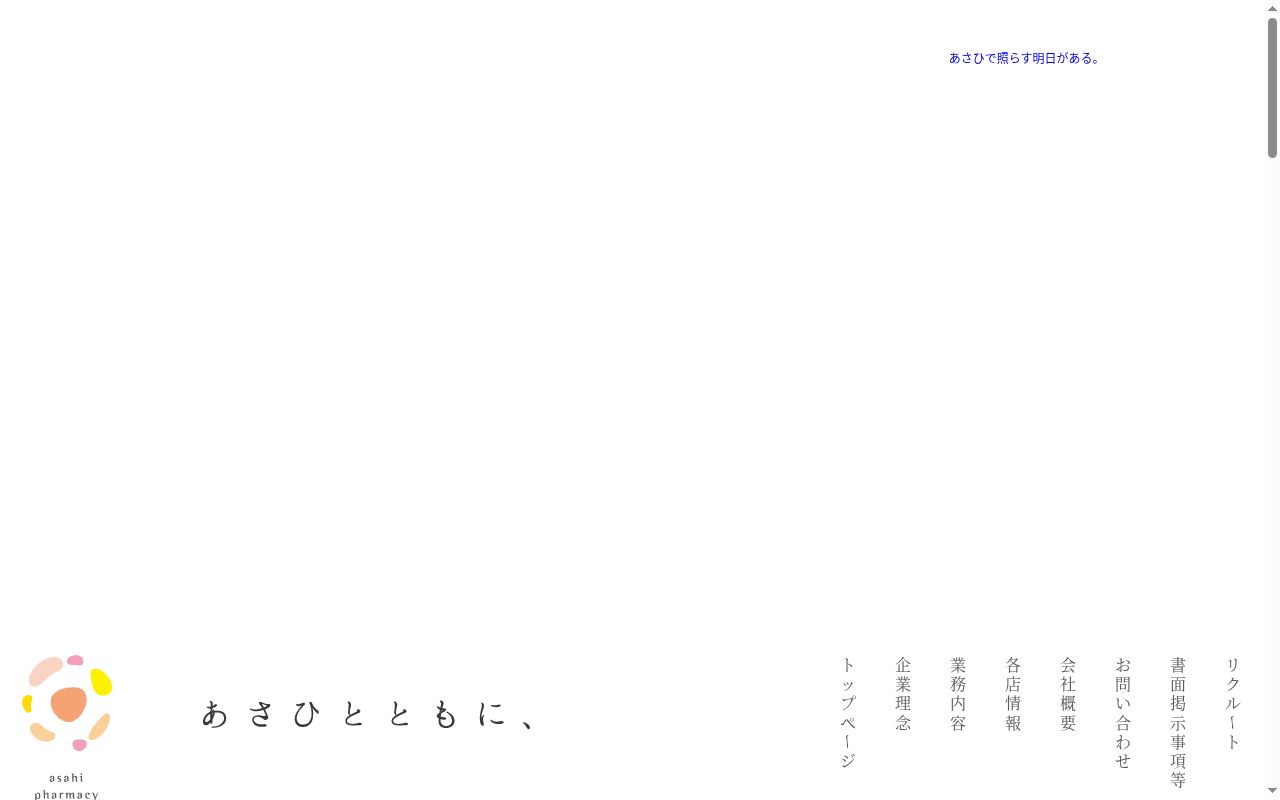 あさひ調剤薬局ひがし店の公式サイトのスクリーンショット