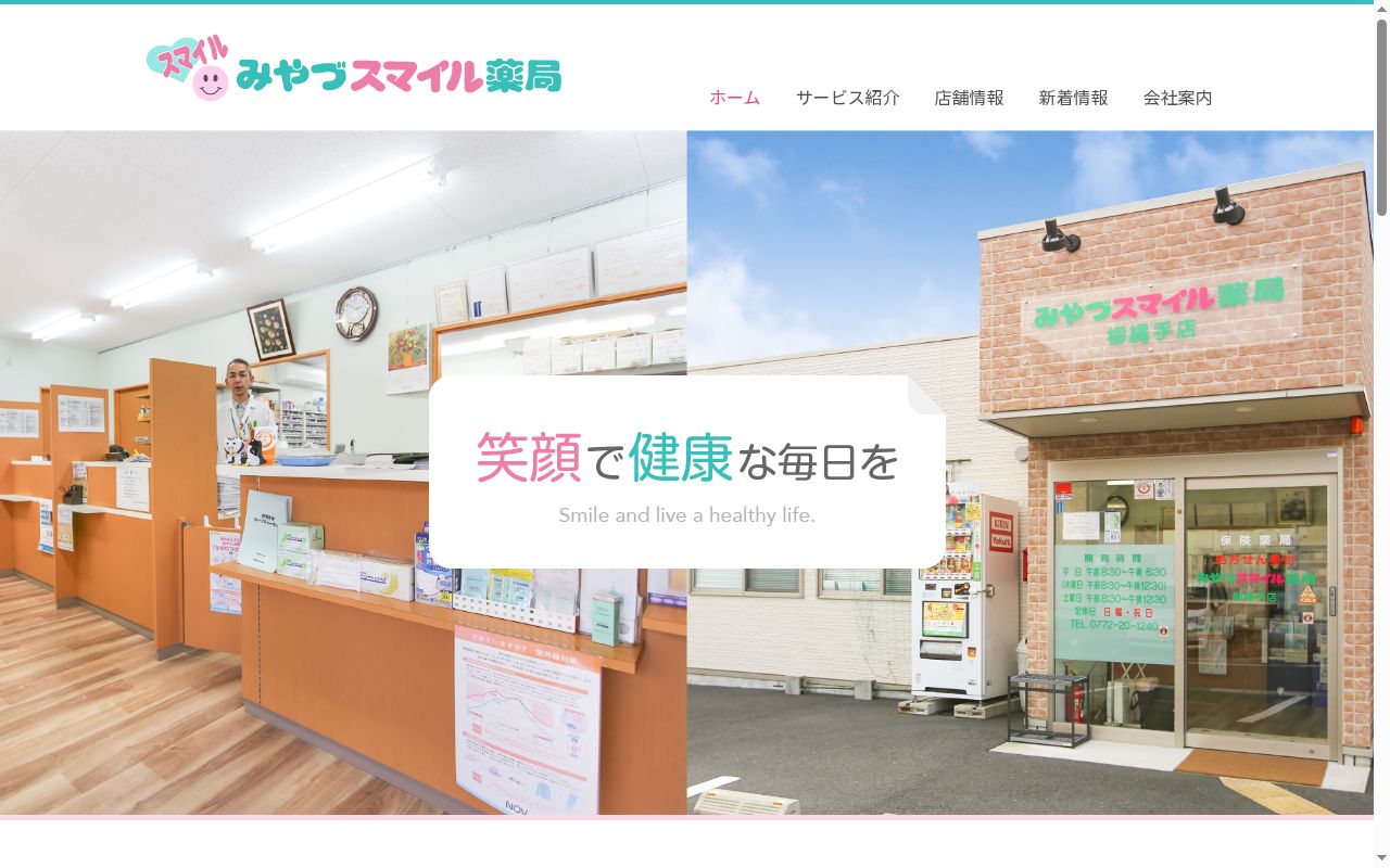 みやづスマイル薬局 府中店の公式サイトのスクリーンショット