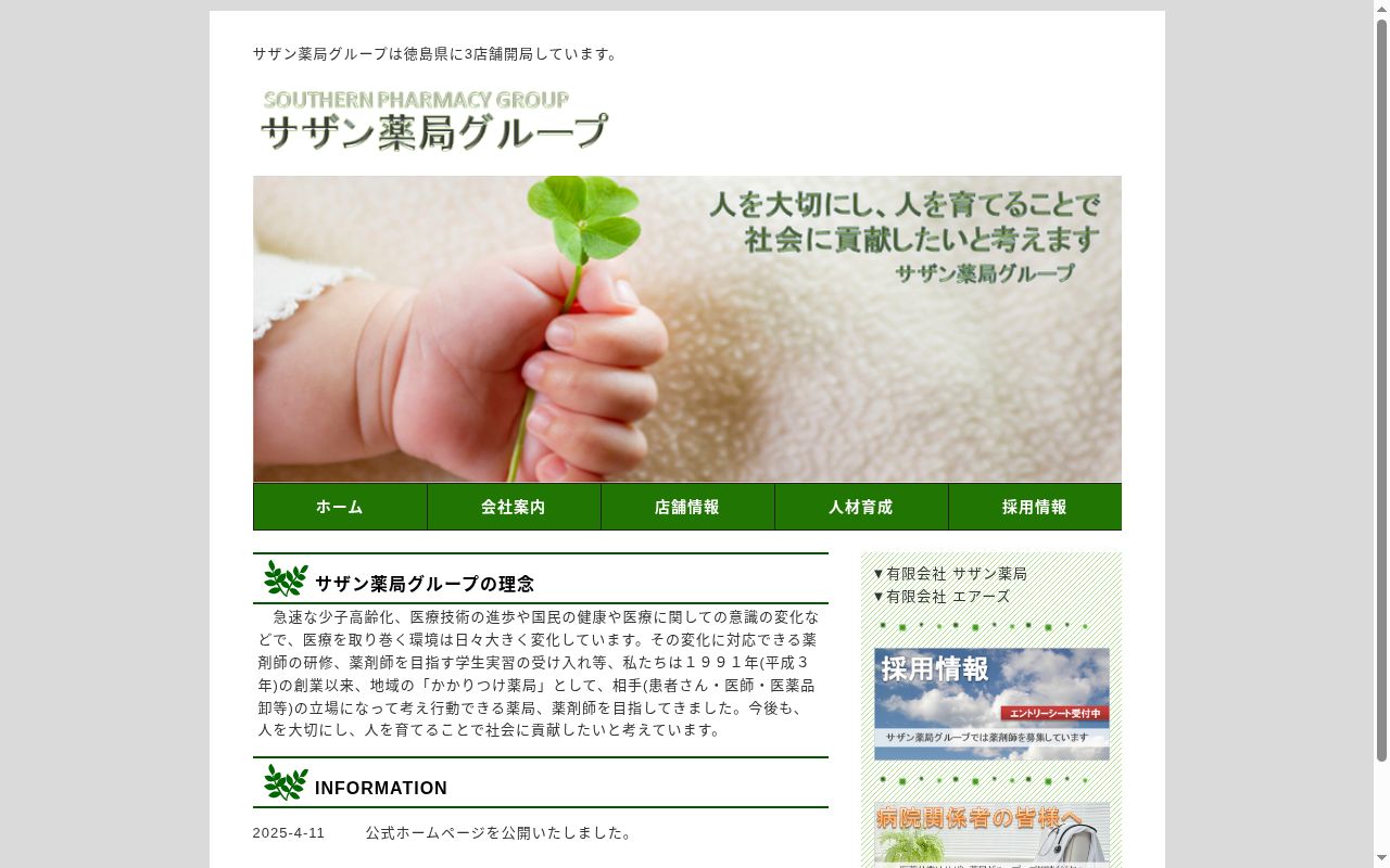 松茂サザン薬局の公式サイトのスクリーンショット