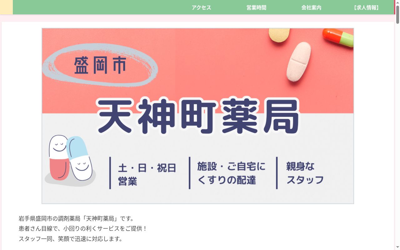 天神町薬局の公式サイトのスクリーンショット