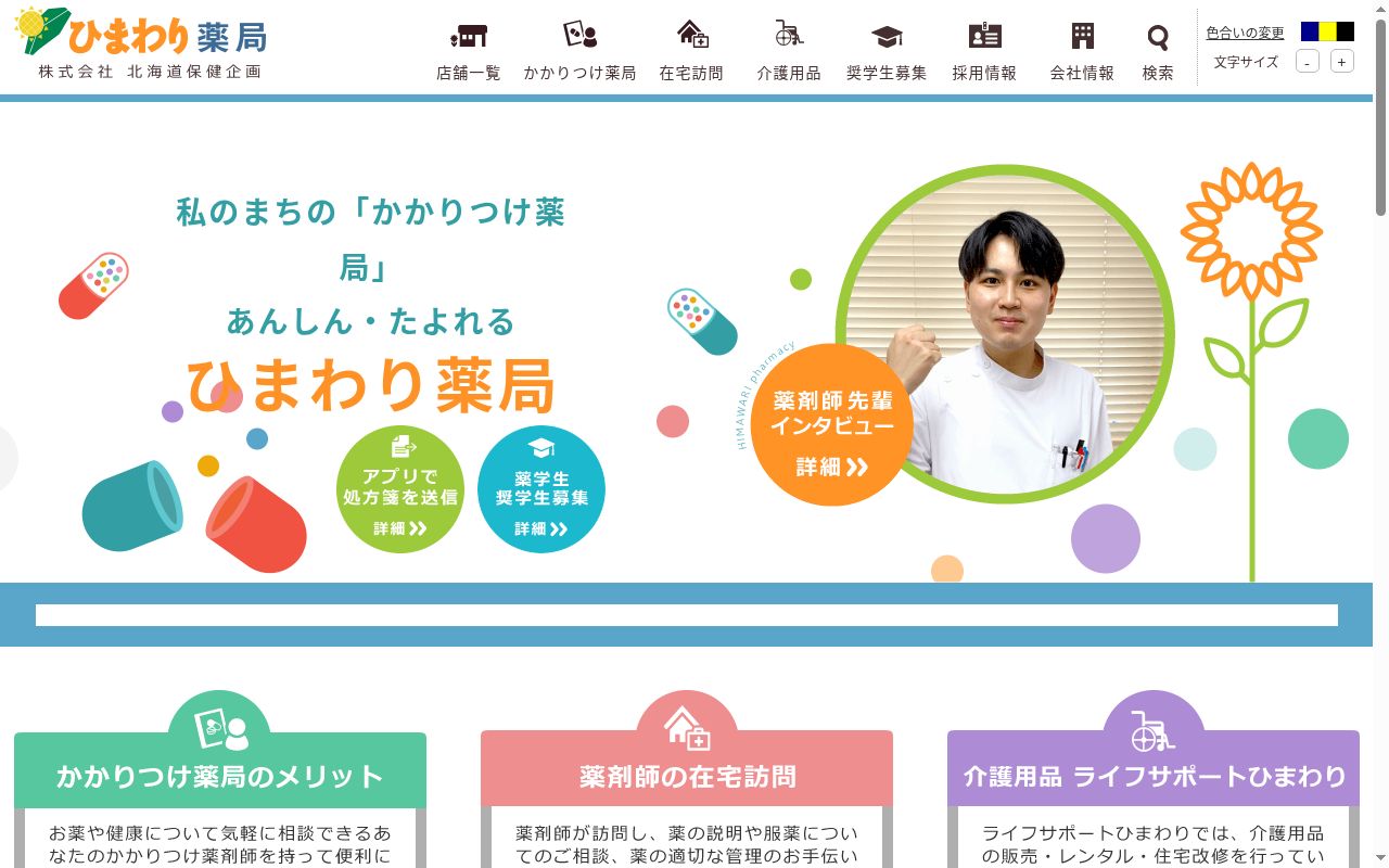 新道ひまわり薬局の公式サイトのスクリーンショット