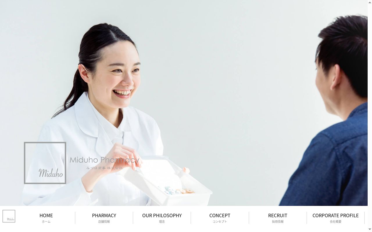 みづほ調剤薬局の公式サイトのスクリーンショット