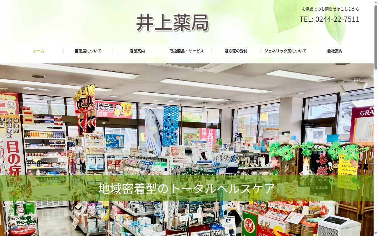 井上薬局の公式サイトのスクリーンショット