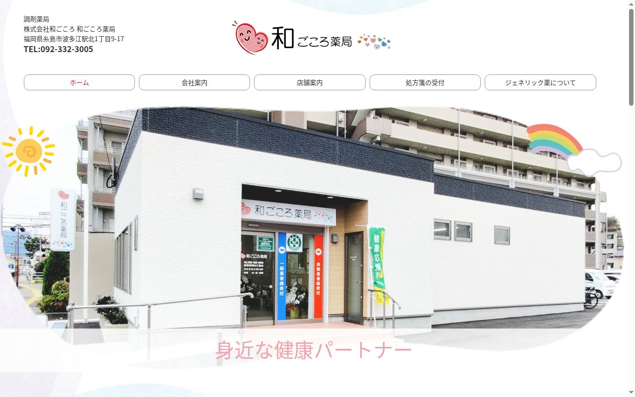 和ごころ薬局の公式サイトのスクリーンショット