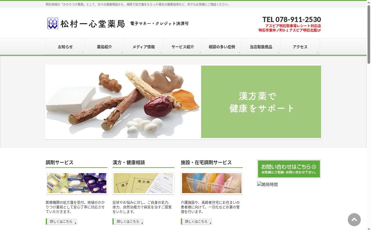 松村一心堂薬局の公式サイトのスクリーンショット