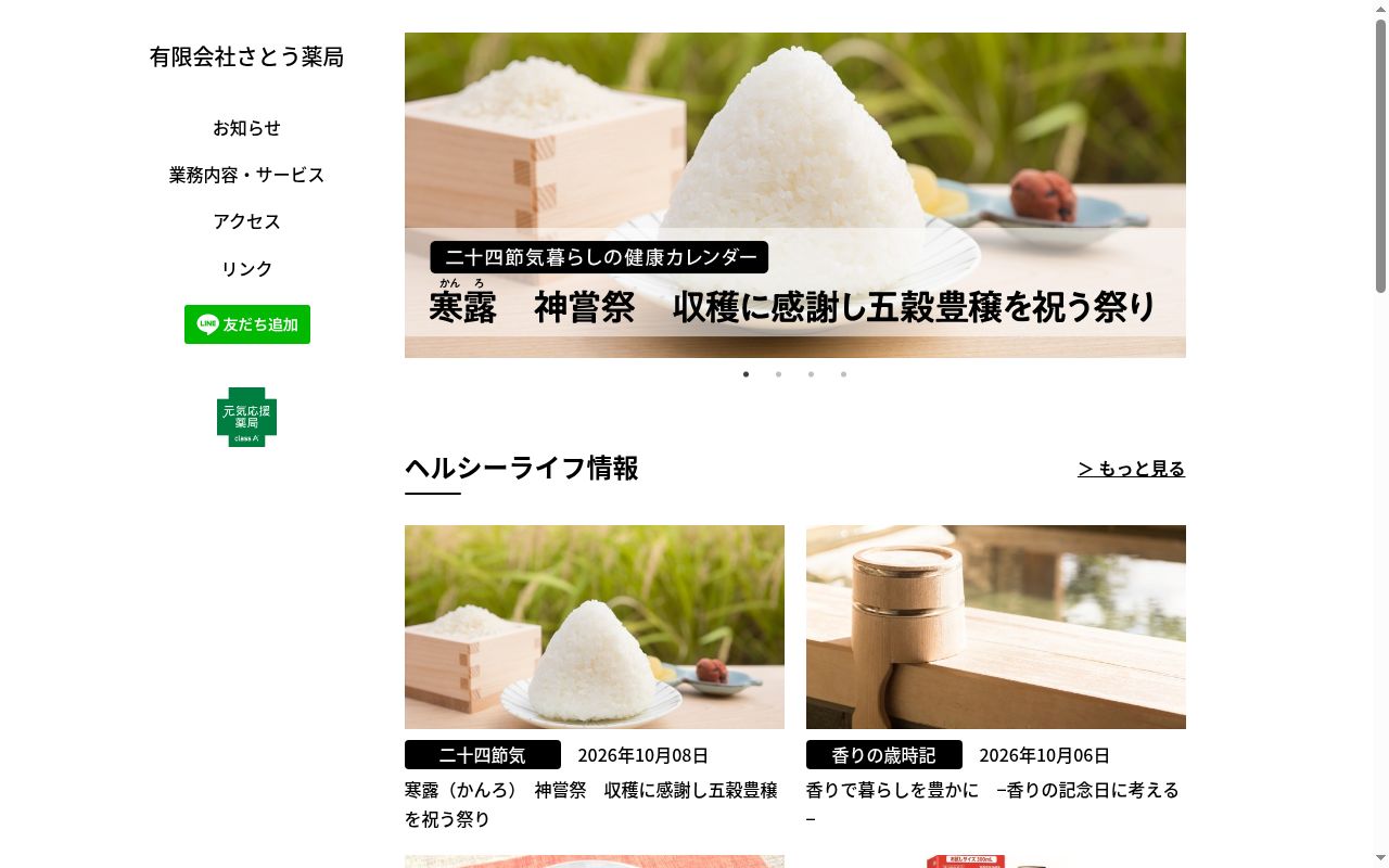 有限会社さとう薬局の公式サイトのスクリーンショット