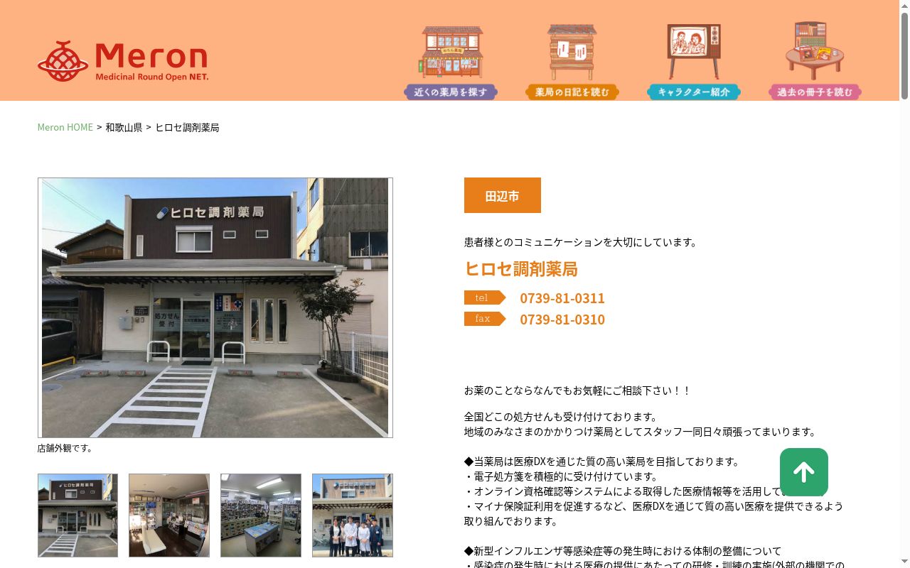 ヒロセ調剤薬局の公式サイトのスクリーンショット