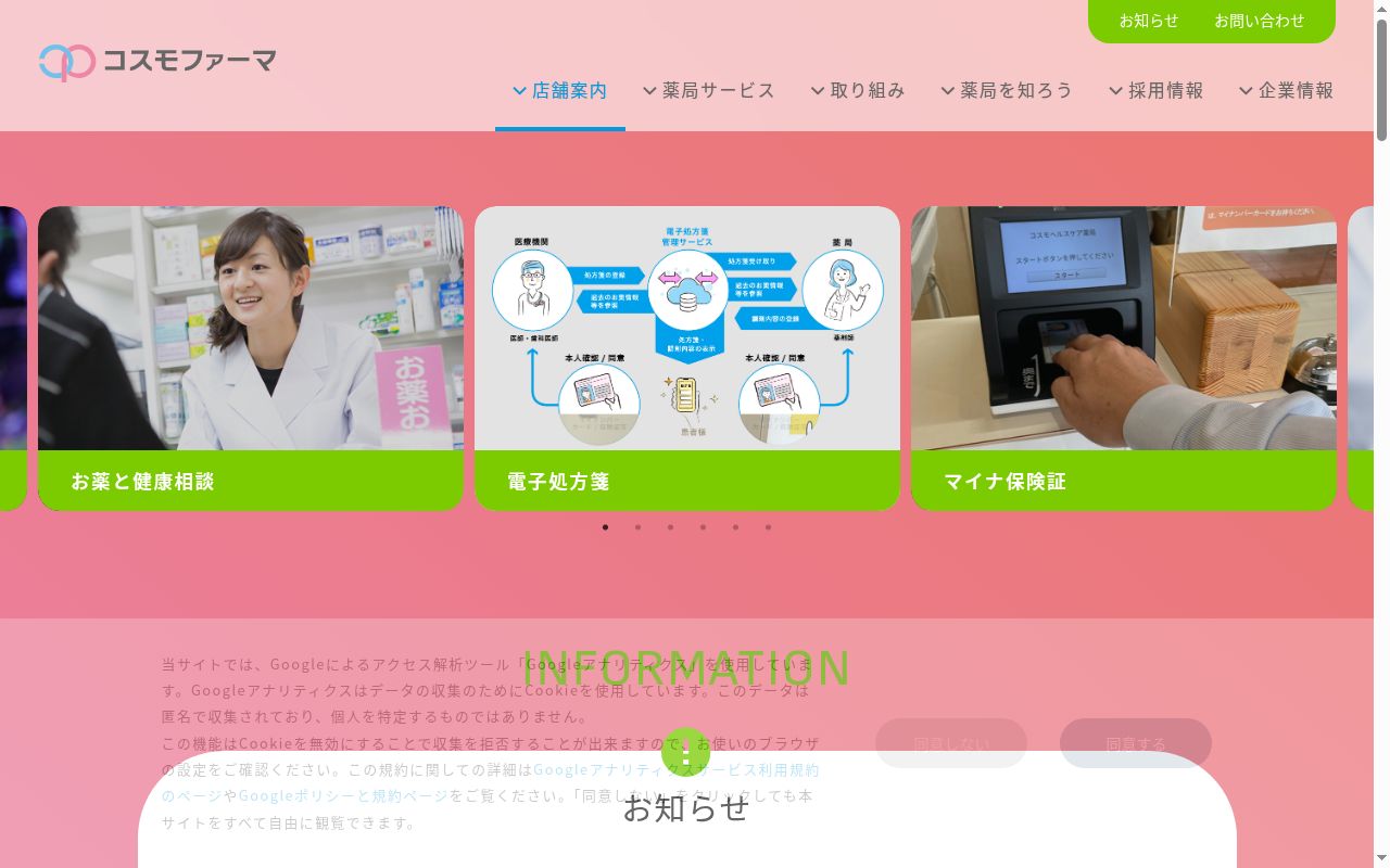コスモ調剤薬局高田店の公式サイトのスクリーンショット