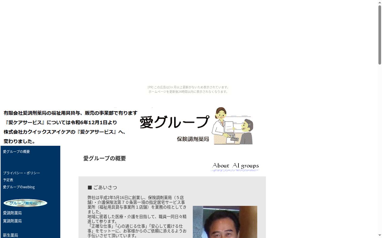 有限会社 愛調剤薬局の公式サイトのスクリーンショット