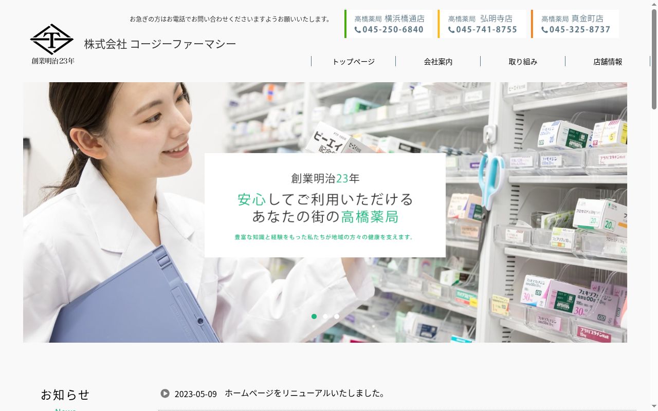 高橋薬局 横浜橋通店の公式サイトのスクリーンショット
