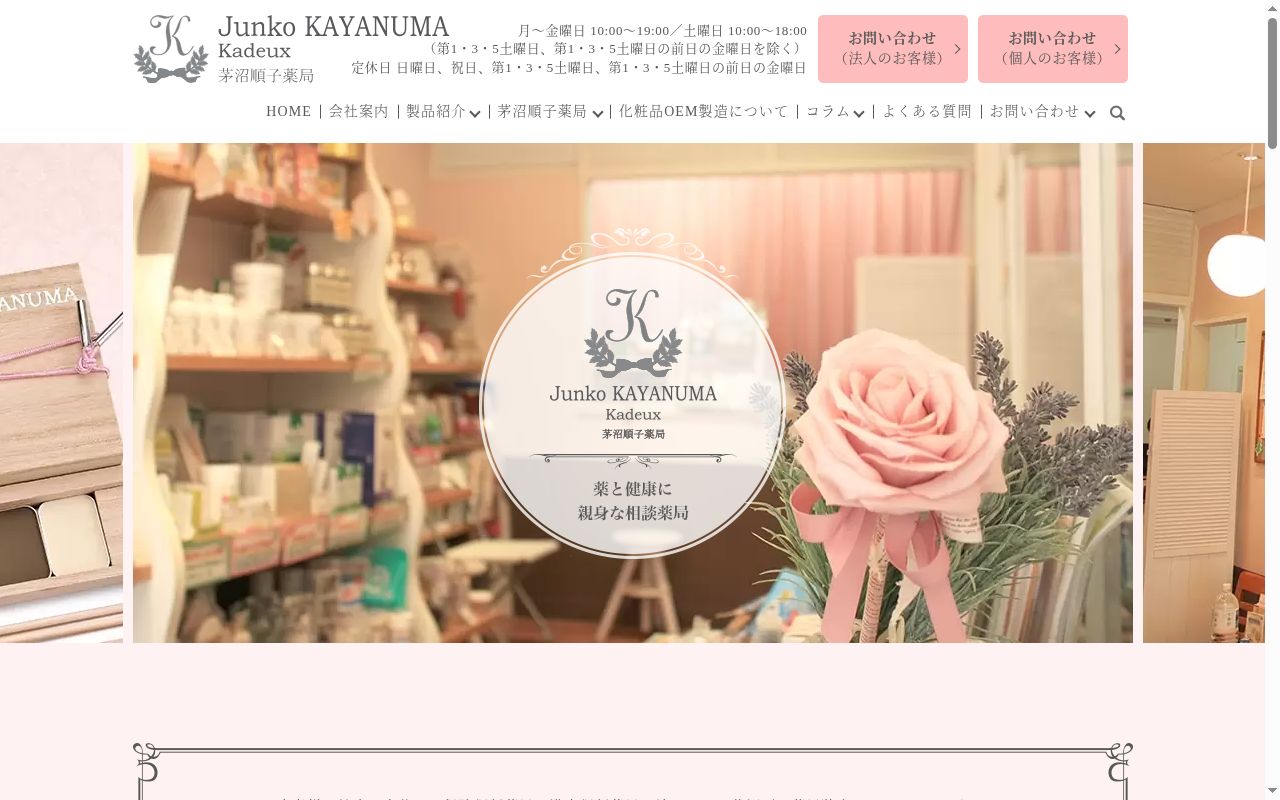 茅沼順子薬局の公式サイトのスクリーンショット
