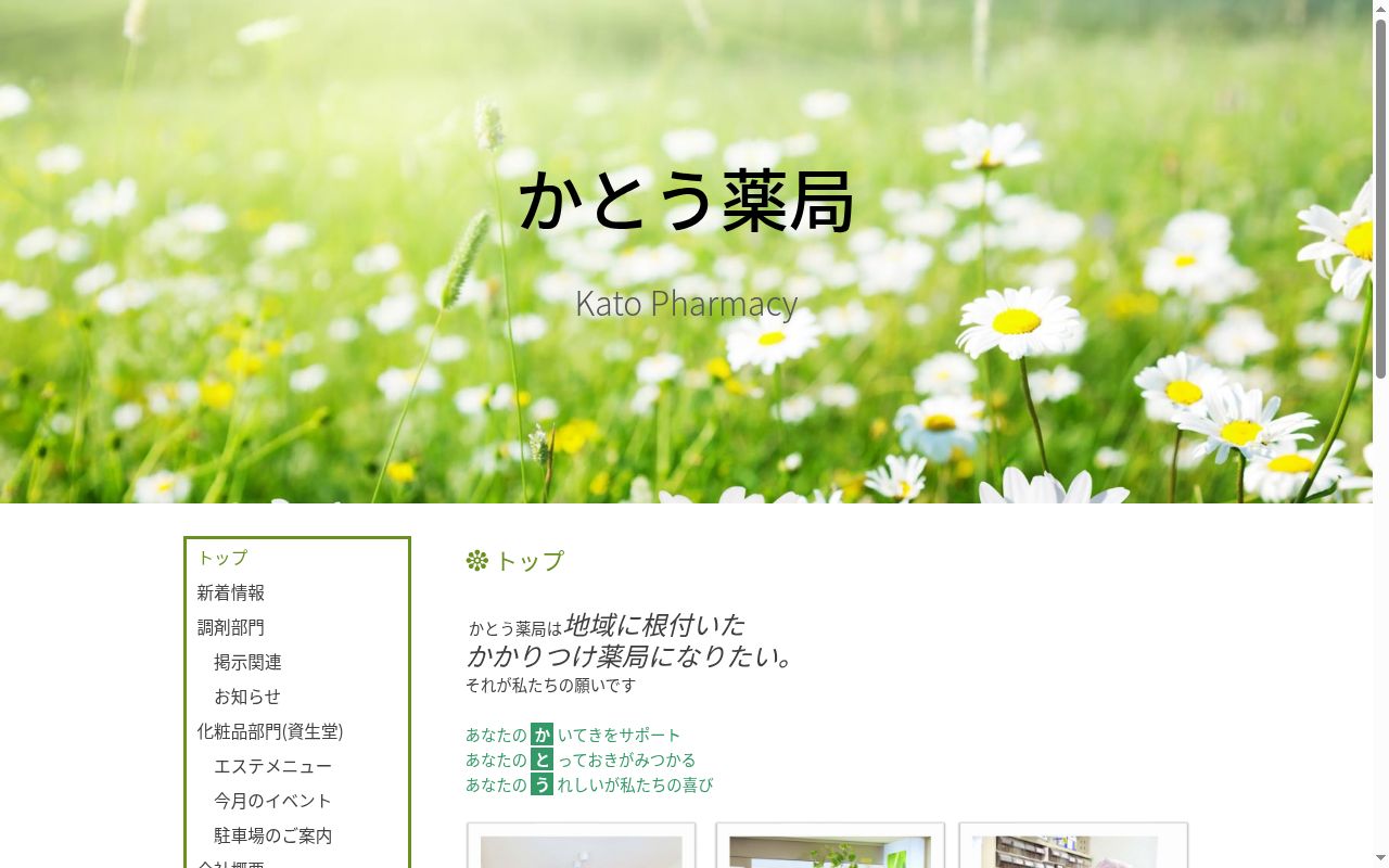 かとう薬局の公式サイトのスクリーンショット