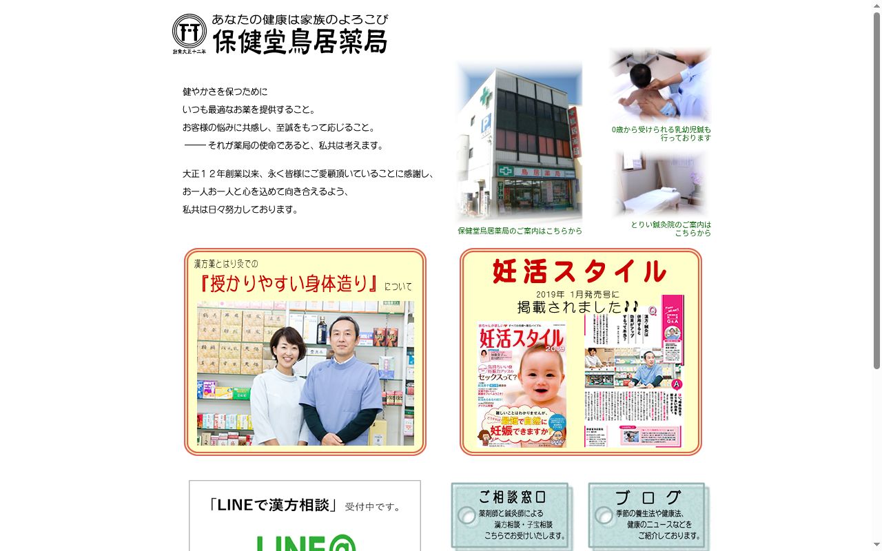 株式会社保健堂鳥居薬局の公式サイトのスクリーンショット