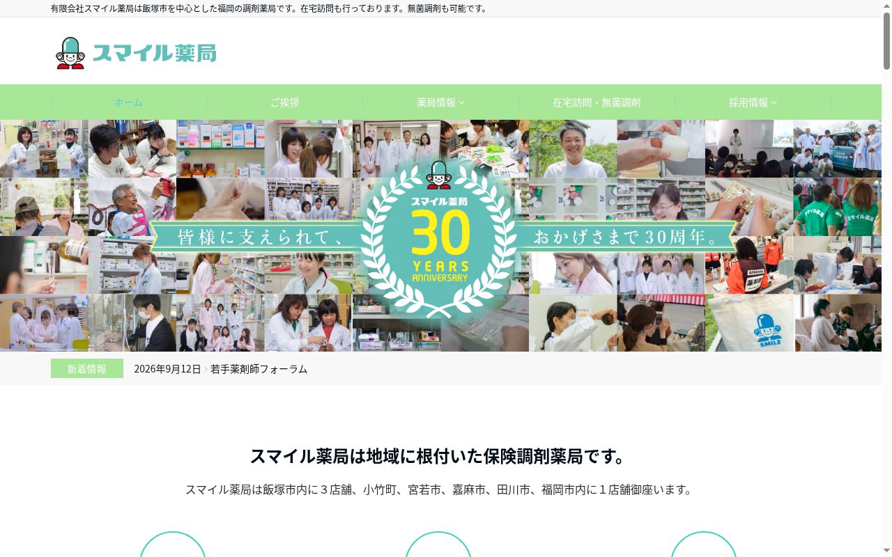 スマイル薬局麦野店の公式サイトのスクリーンショット