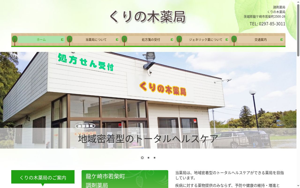 くりの木薬局の公式サイトのスクリーンショット