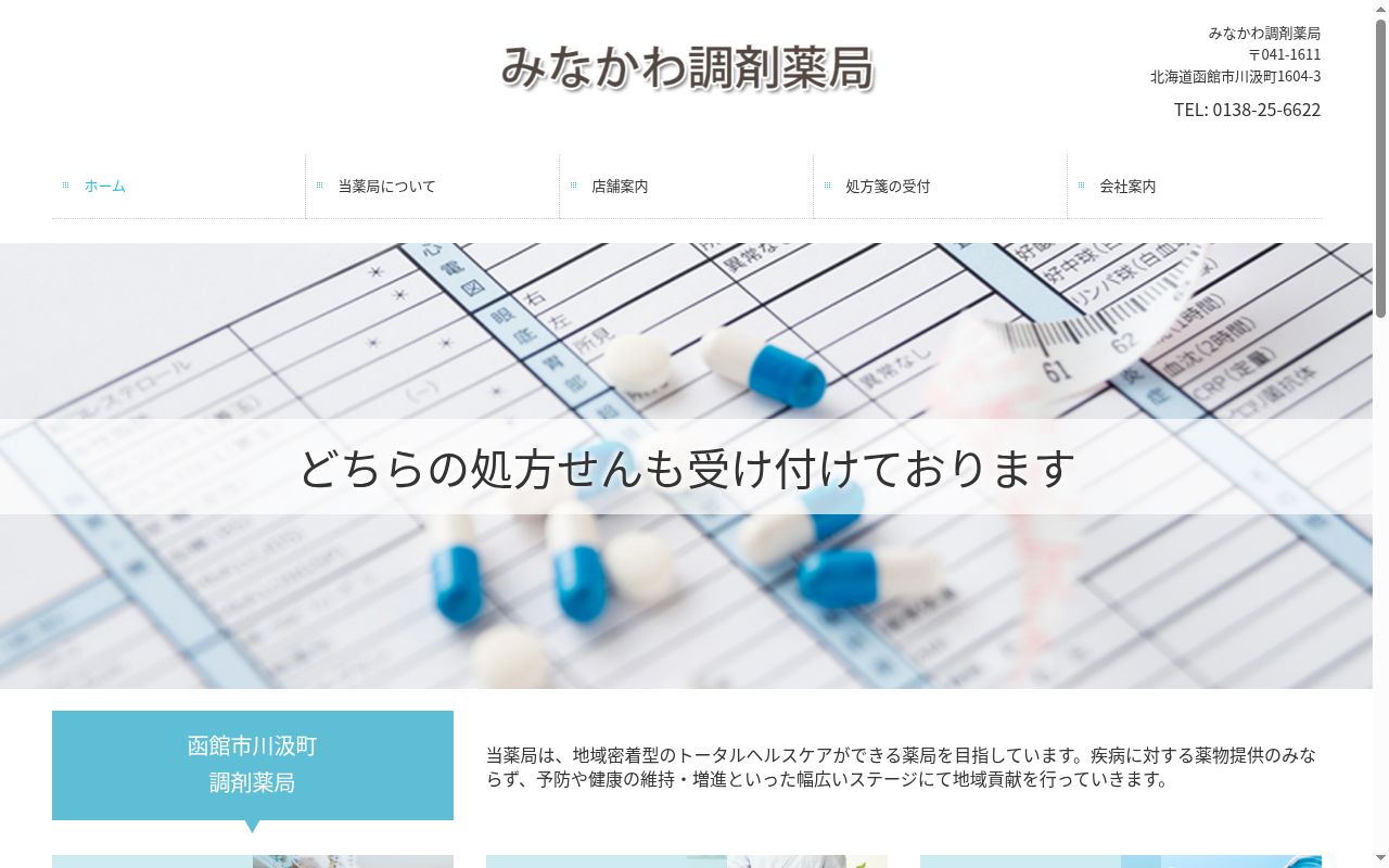 みなかわ調剤薬局の公式サイトのスクリーンショット