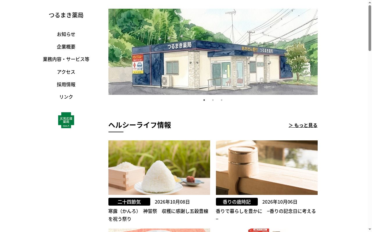 つるまき薬局の公式サイトのスクリーンショット