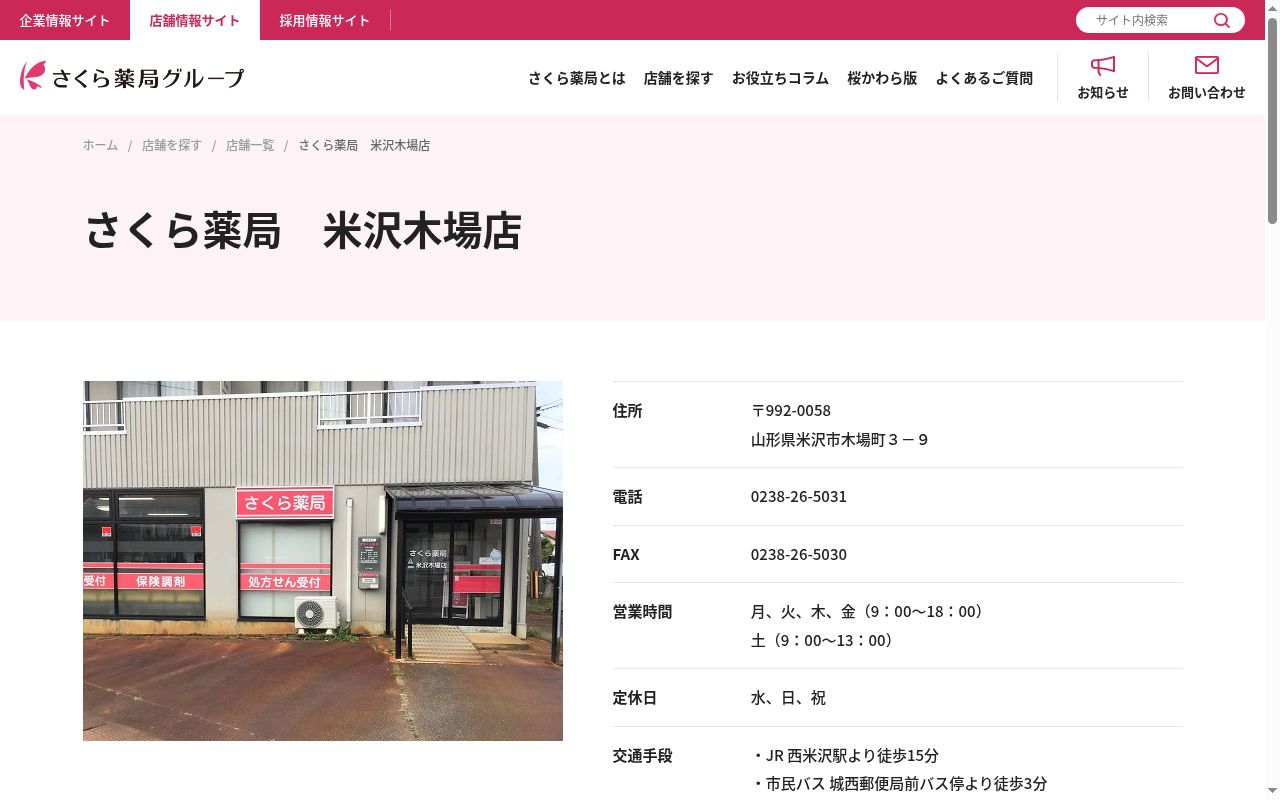 さくら薬局　米沢木場店の公式サイトのスクリーンショット