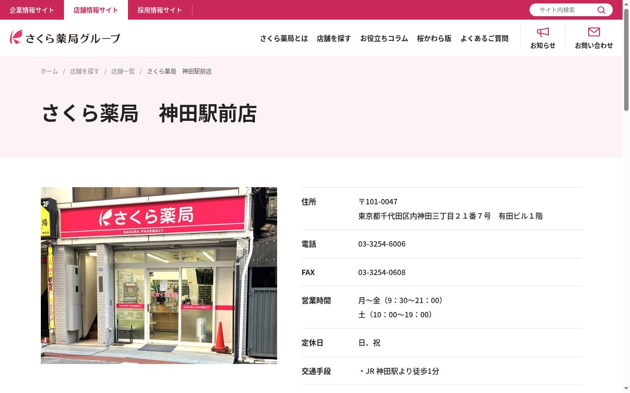 さくら薬局神田駅前店の公式サイトのスクリーンショット