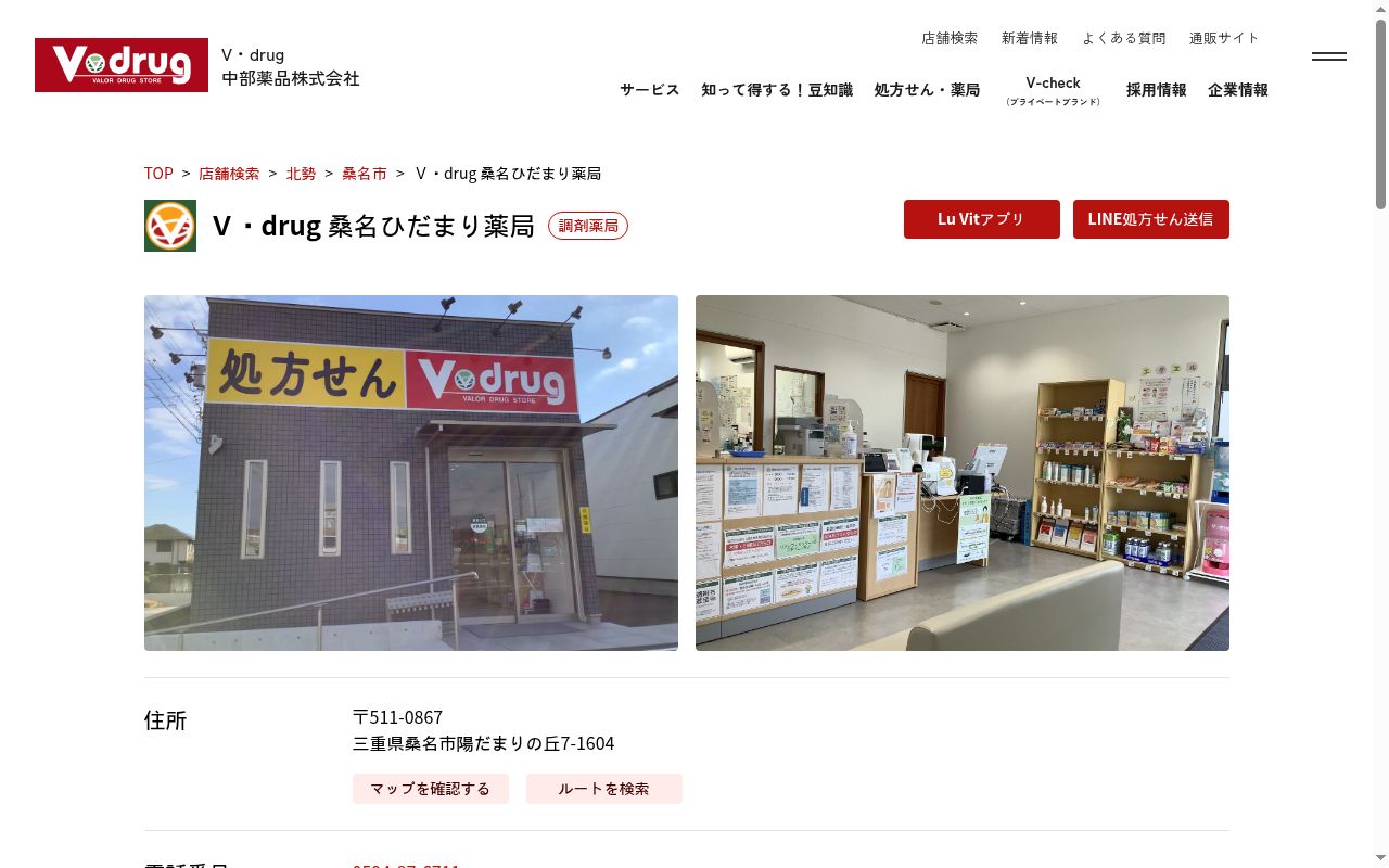 V・drug 桑名ひだまり薬局の公式サイトのスクリーンショット